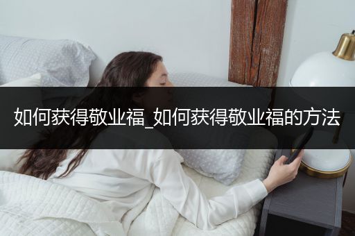 如何获得敬业福_如何获得敬业福的方法